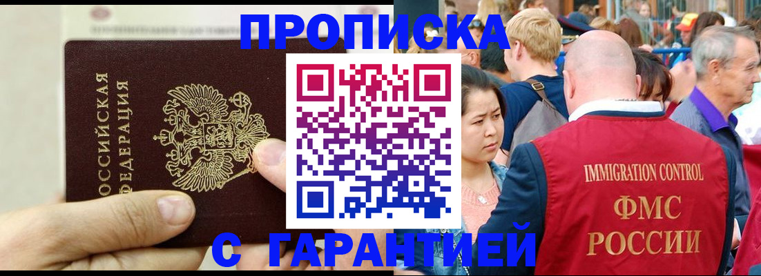прописка 2025 в Новошахтинске